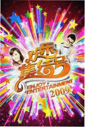 声音的旅程 音乐综艺海报
